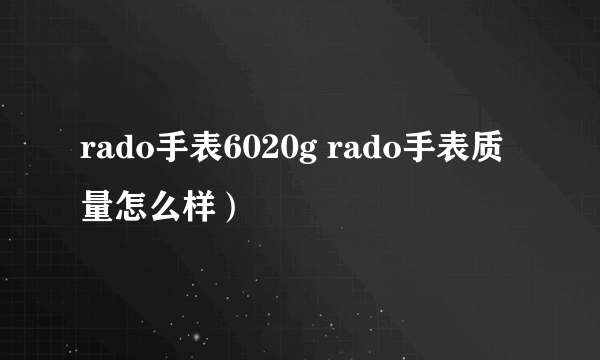 rado手表6020g rado手表质量怎么样）