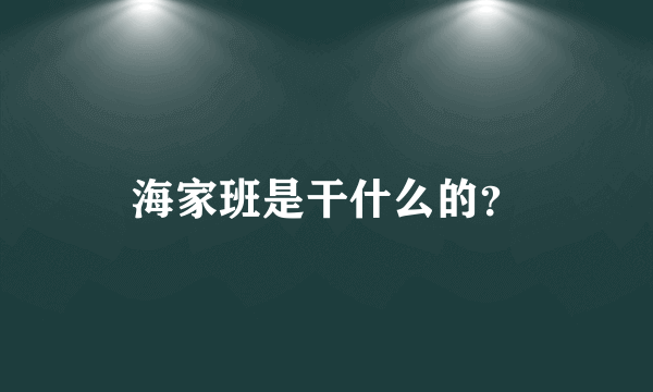 海家班是干什么的？