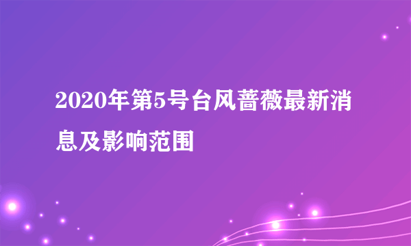 2020年第5号台风蔷薇最新消息及影响范围