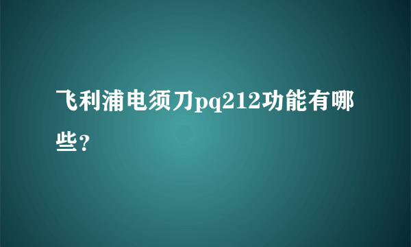 飞利浦电须刀pq212功能有哪些？