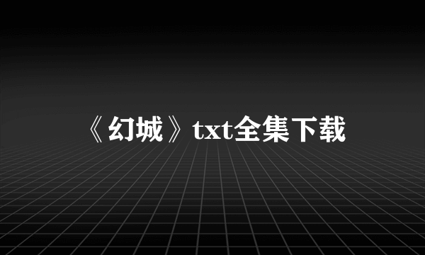 《幻城》txt全集下载