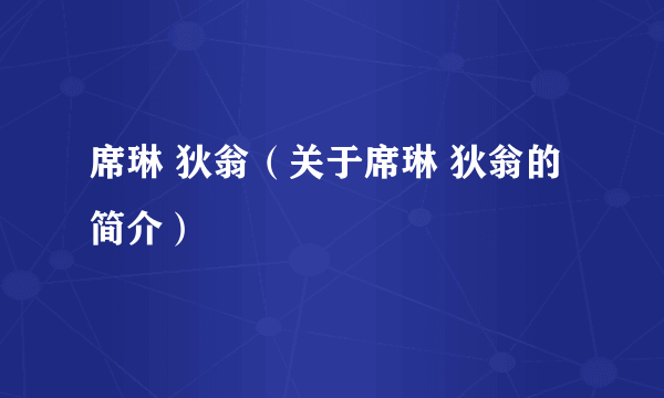 席琳 狄翁（关于席琳 狄翁的简介）