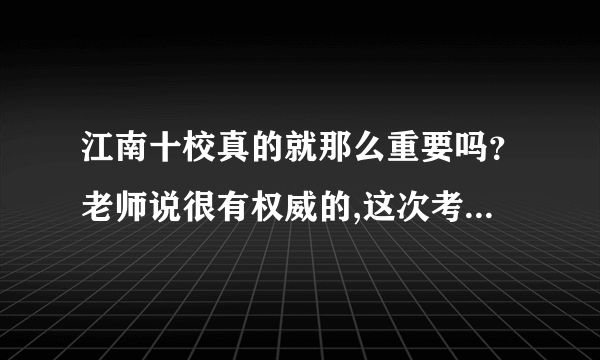 江南十校真的就那么重要吗？老师说很有权威的,这次考多少高考就会差不多考多少,真的吗?