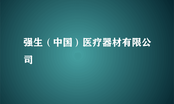 强生（中国）医疗器材有限公司