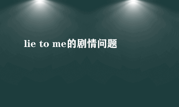 lie to me的剧情问题