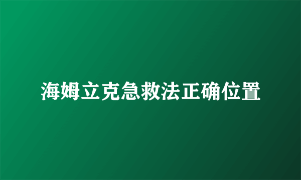 海姆立克急救法正确位置