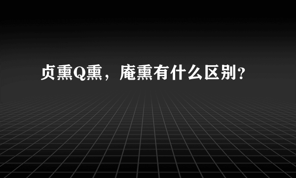 贞熏Q熏，庵熏有什么区别？