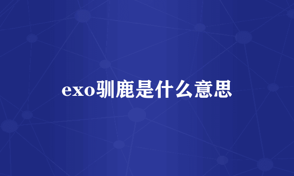 exo驯鹿是什么意思