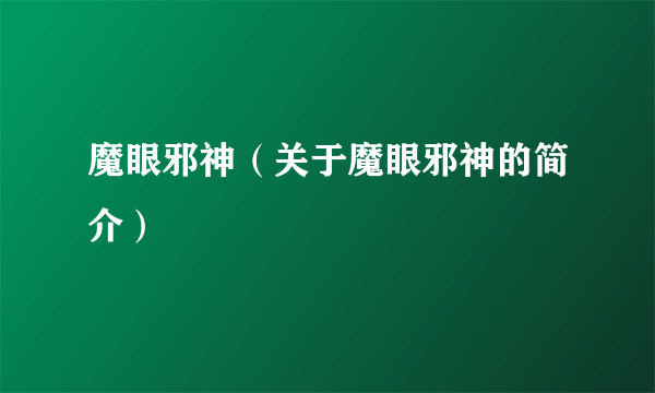 魔眼邪神（关于魔眼邪神的简介）