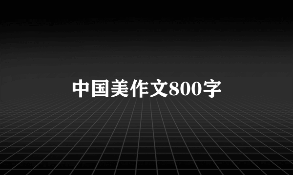 中国美作文800字