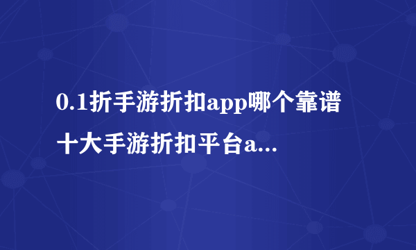 0.1折手游折扣app哪个靠谱 十大手游折扣平台app推荐