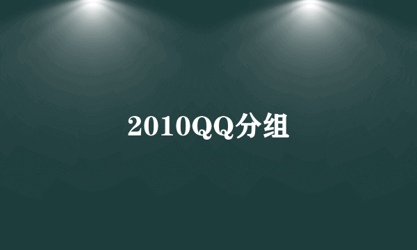 2010QQ分组