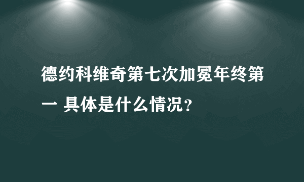 德约科维奇第七次加冕年终第一 具体是什么情况？