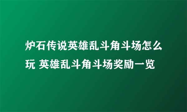 炉石传说英雄乱斗角斗场怎么玩 英雄乱斗角斗场奖励一览