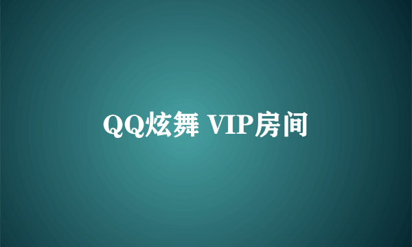 QQ炫舞 VIP房间