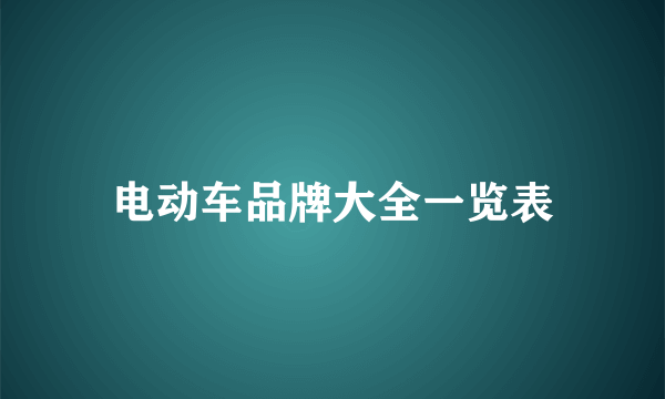 电动车品牌大全一览表