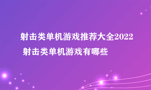 射击类单机游戏推荐大全2022 射击类单机游戏有哪些