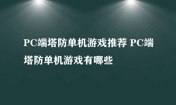 PC端塔防单机游戏推荐 PC端塔防单机游戏有哪些