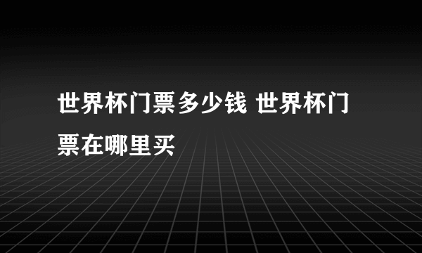 世界杯门票多少钱 世界杯门票在哪里买