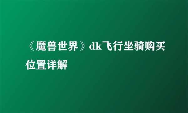 《魔兽世界》dk飞行坐骑购买位置详解