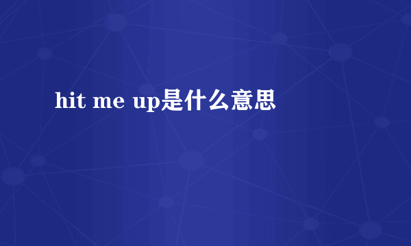 hit me up是什么意思