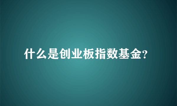 什么是创业板指数基金？