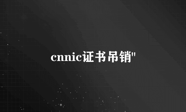 cnnic证书吊销