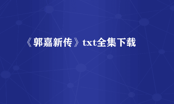 《郭嘉新传》txt全集下载