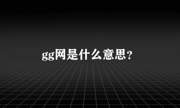 gg网是什么意思？