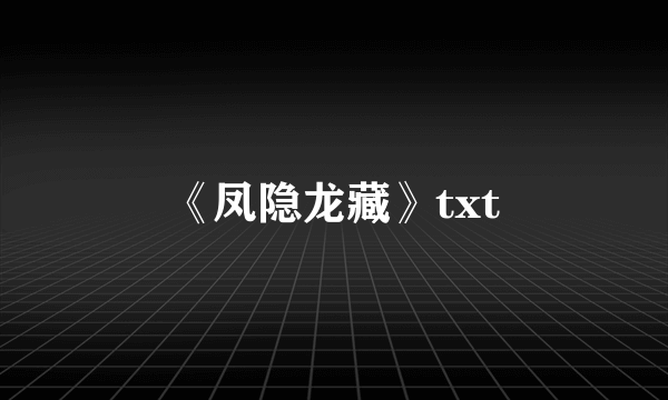 《凤隐龙藏》txt