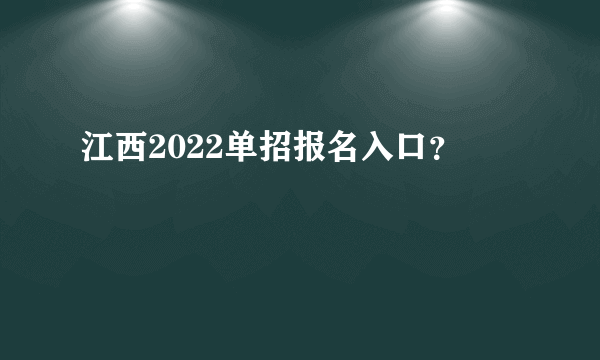 江西2022单招报名入口？