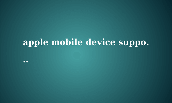 apple mobile device support安装失败怎么解决