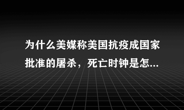 为什么美媒称美国抗疫成国家批准的屠杀，死亡时钟是怎么回事？