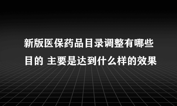 新版医保药品目录调整有哪些目的 主要是达到什么样的效果