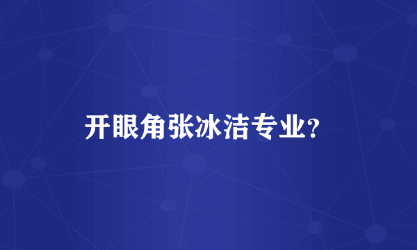 开眼角张冰洁专业？