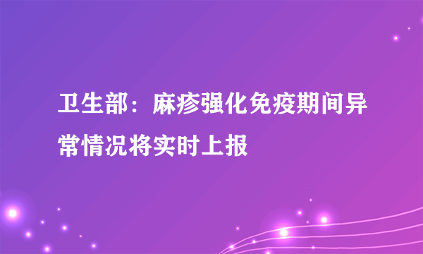 卫生部：麻疹强化免疫期间异常情况将实时上报