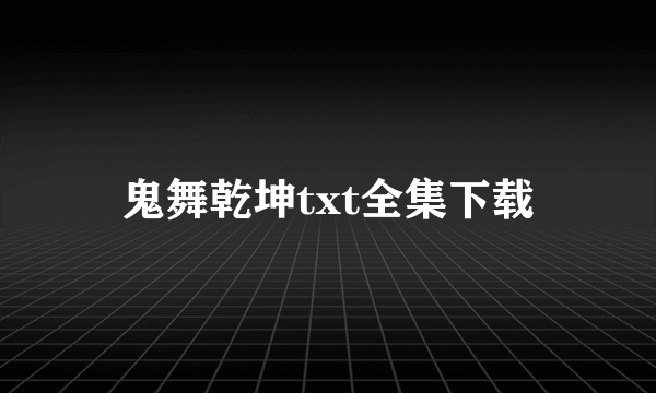 鬼舞乾坤txt全集下载