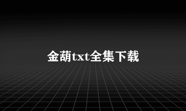 金葫txt全集下载