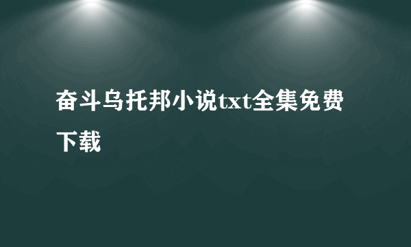 奋斗乌托邦小说txt全集免费下载