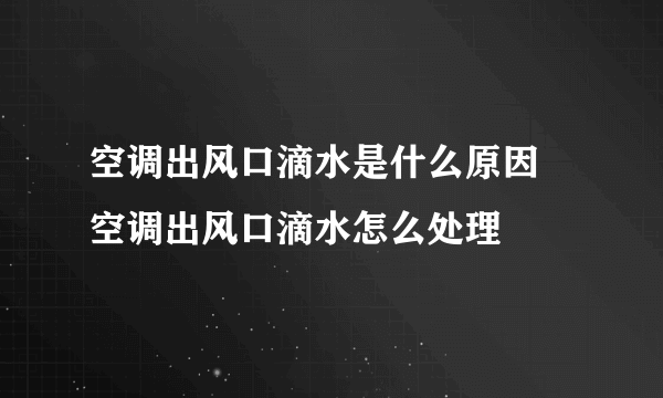 空调出风口滴水是什么原因 空调出风口滴水怎么处理