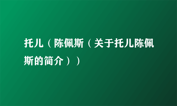 托儿（陈佩斯（关于托儿陈佩斯的简介））