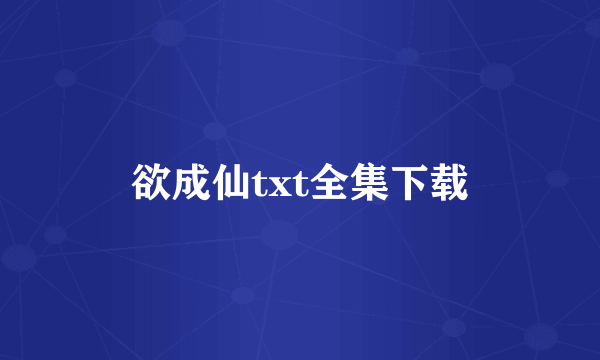 欲成仙txt全集下载