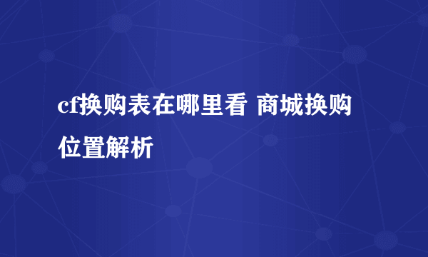 cf换购表在哪里看 商城换购位置解析