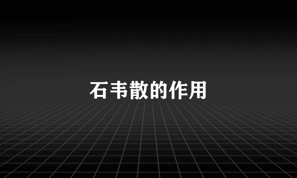 石韦散的作用