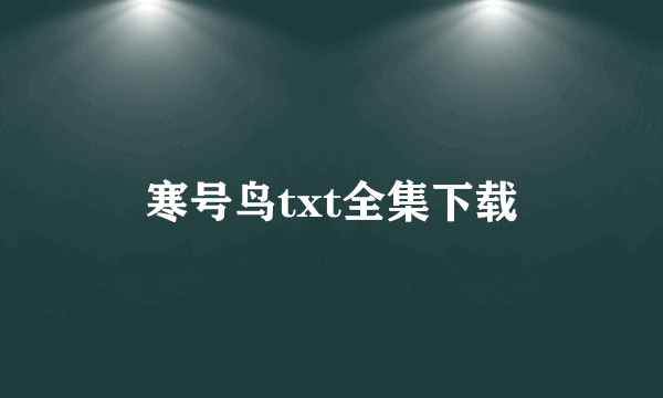 寒号鸟txt全集下载