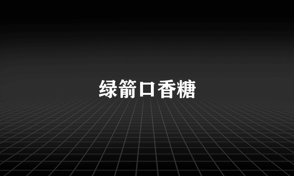 绿箭口香糖