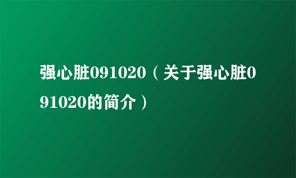 强心脏091020（关于强心脏091020的简介）