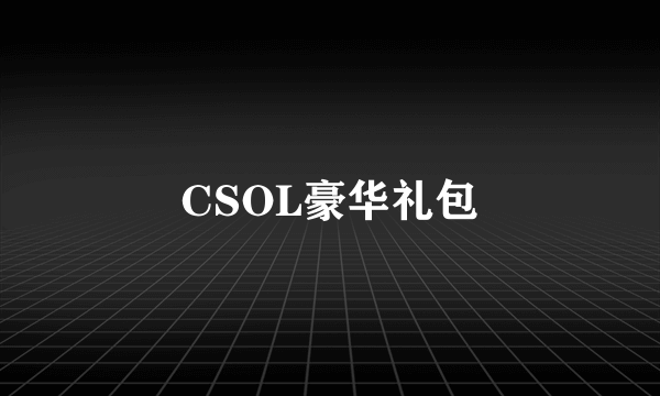 CSOL豪华礼包