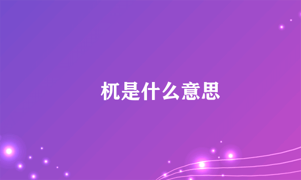 梼杌是什么意思