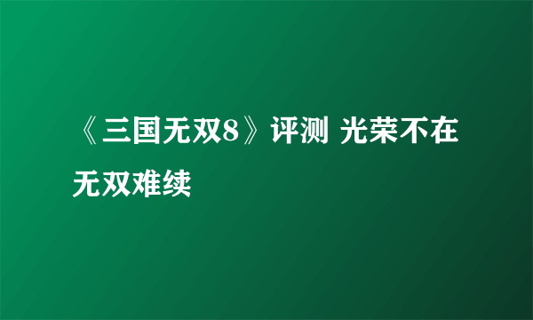 《三国无双8》评测 光荣不在 无双难续